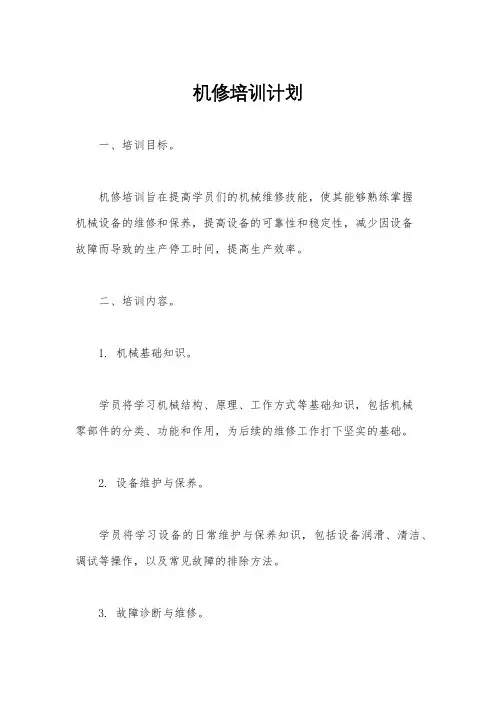 机修培训计划
