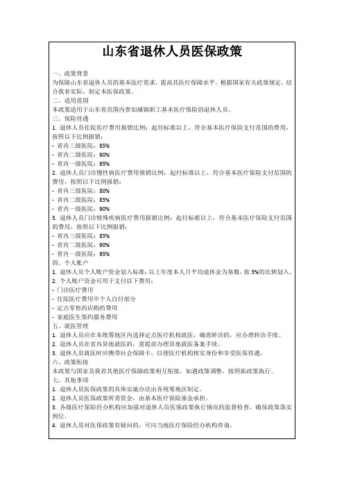 山东省退休人员医保政策