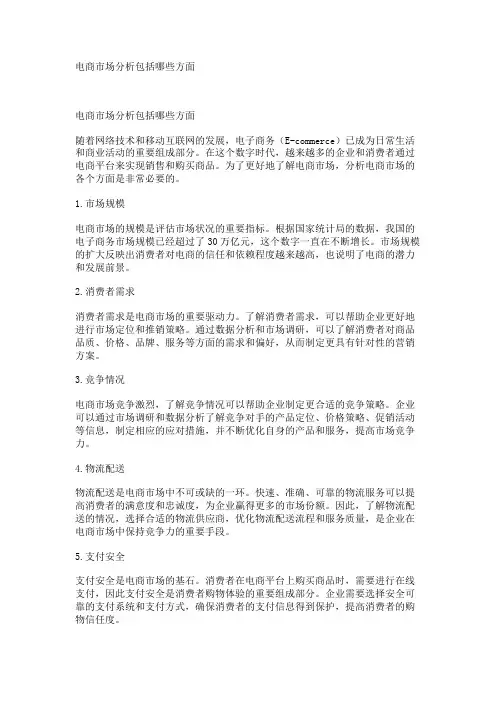 电商市场分析包括哪些方面