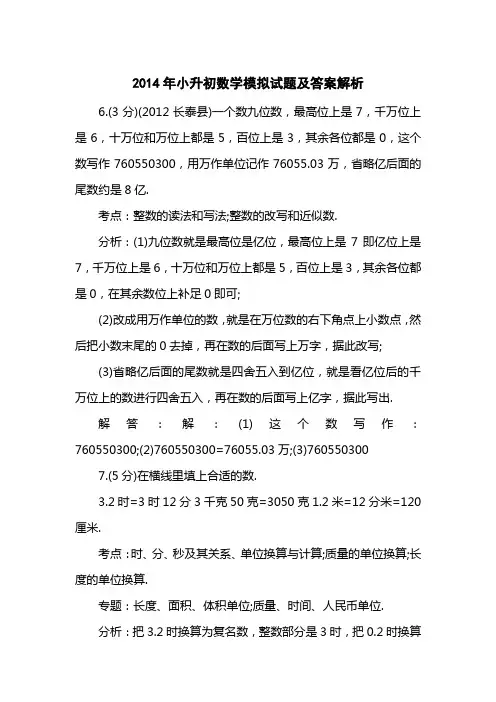 2014小升初数学模拟试题及答案解析