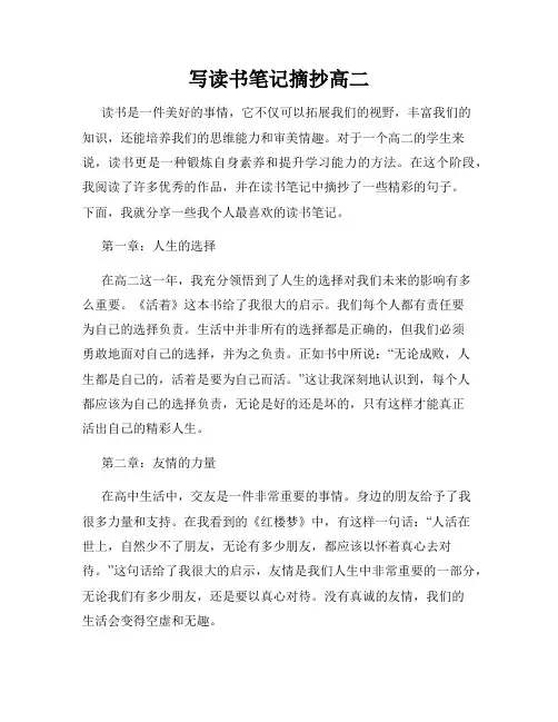 写读书笔记摘抄高二