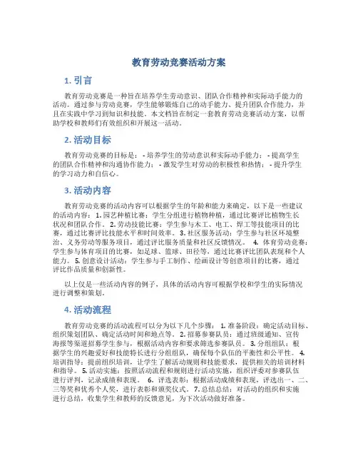 教育劳动竞赛活动方案