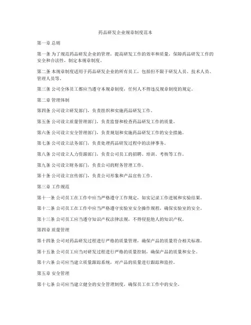 药品研发企业规章制度范本