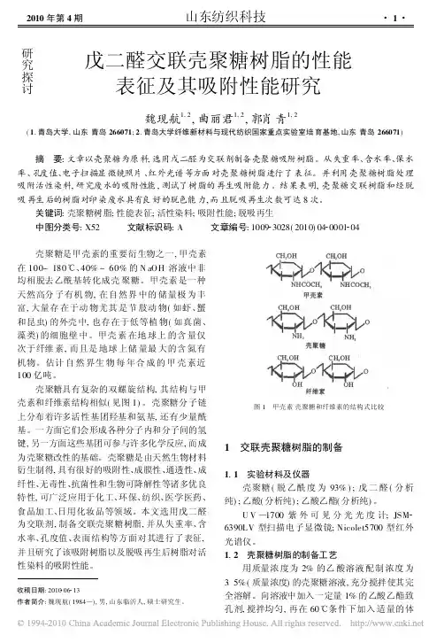 戊二醛交联壳聚糖树脂的性能表征及其吸附性能研究_魏现航
