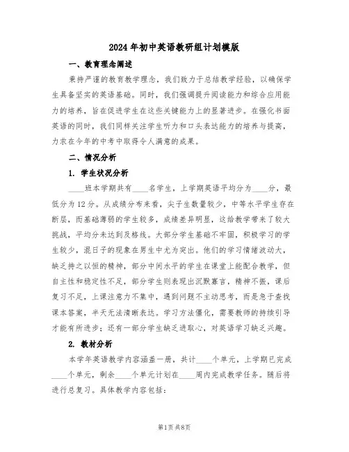 2024年初中英语教研组计划模版（三篇）