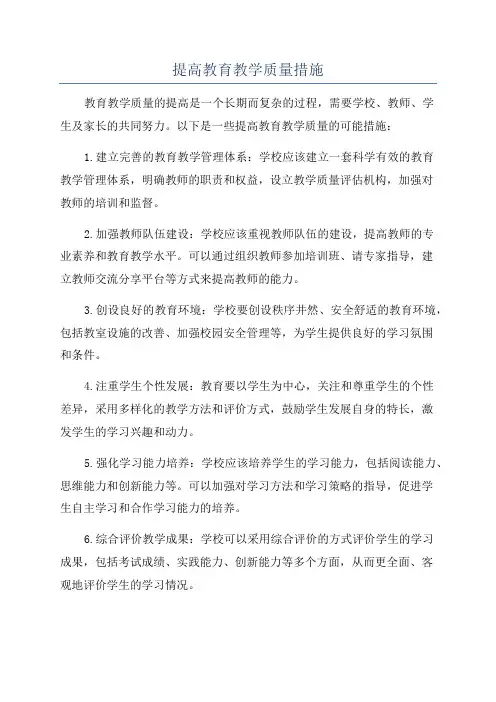 提高教育教学质量措施