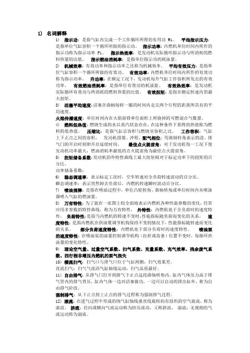 汽车发动机原理A-期末复习资料2013-2014.(DOC)