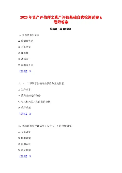 资产评估师之资产评估基础自我检测试卷A卷附答案