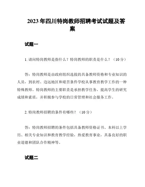 2023年四川特岗教师招聘考试试题及答案