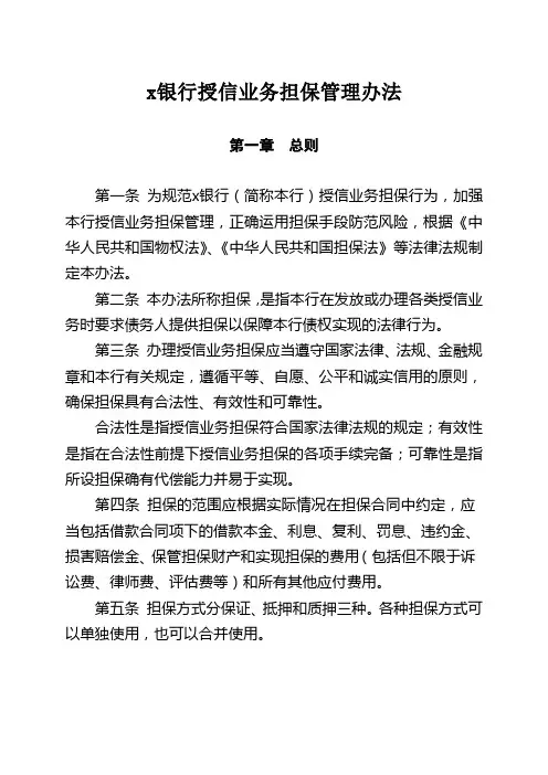 银行授信业务担保管理办法