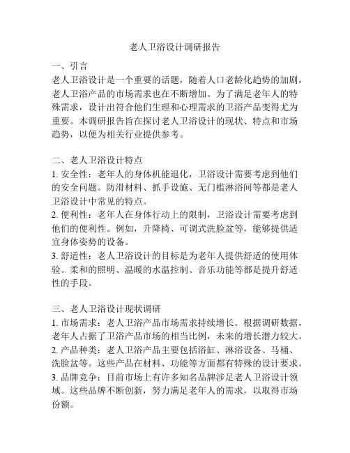 老人卫浴设计调研报告