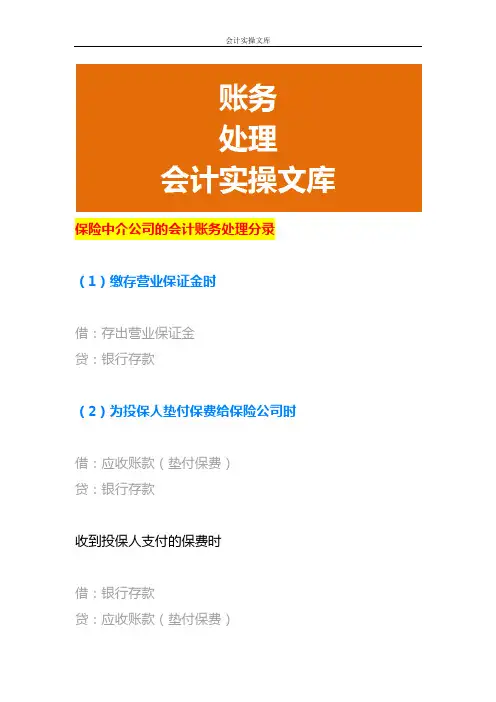 保险中介公司的会计账务处理分录