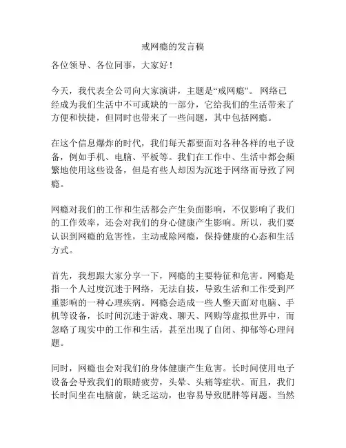 戒网瘾的发言稿