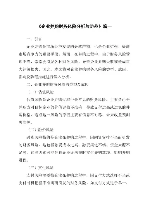《2024年企业并购财务风险分析与防范》范文