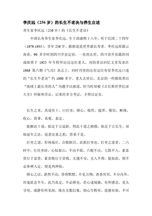 李庆远的长生不老诀和养生自述