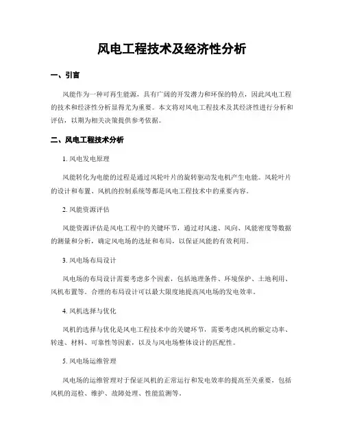 风电工程技术及经济性分析