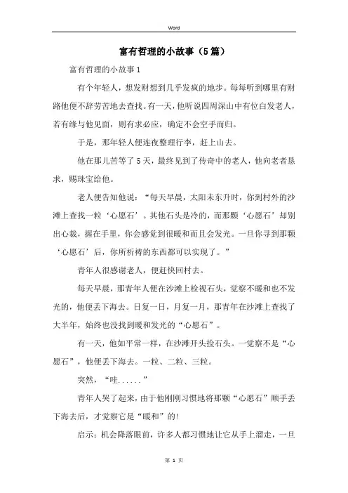 富有哲理的小故事(5篇)