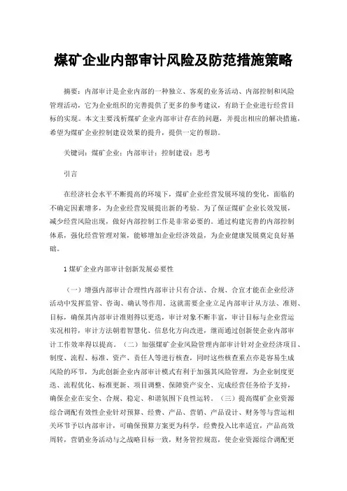煤矿企业内部审计风险及防范措施策略