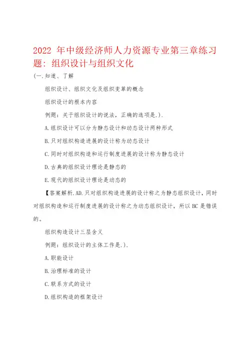 2022年中级经济师人力资源专业第三章练习题组织设计与组织文化