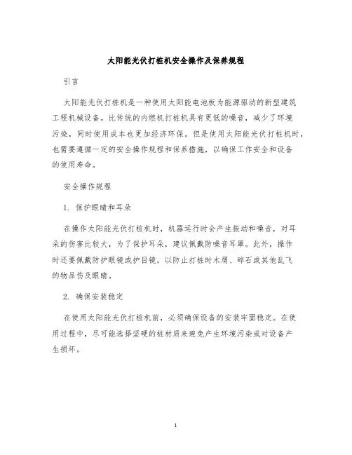 太阳能光伏打桩机安全操作及保养规程