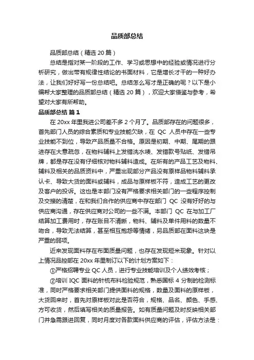 品质部总结（精选20篇）