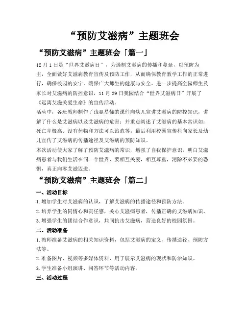 “预防艾滋病”主题班会