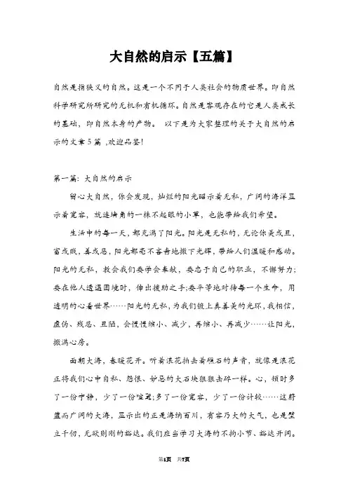 大自然的启示【五篇】