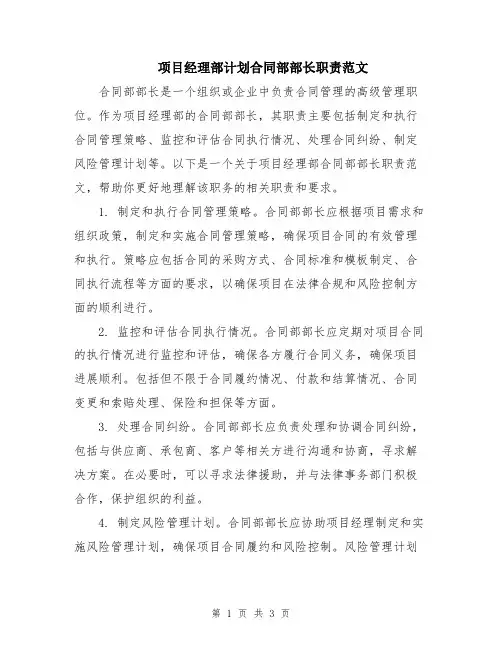 项目经理部计划合同部部长职责范文