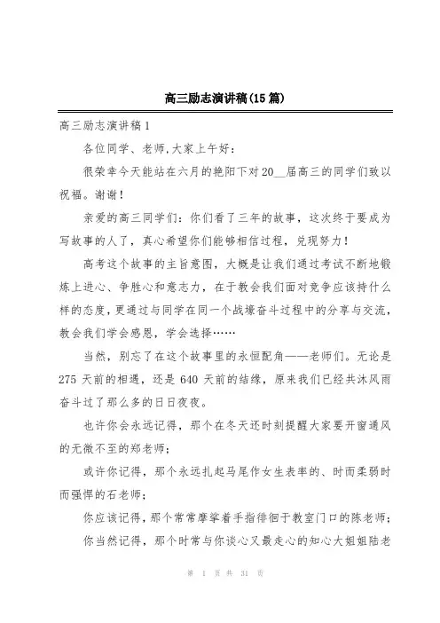 高三励志演讲稿(15篇)