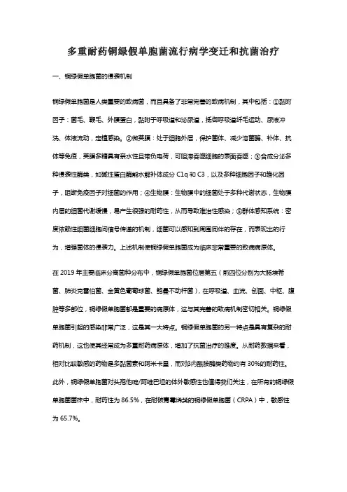 多重耐药铜绿假单胞菌流行病学变迁和抗菌治疗
