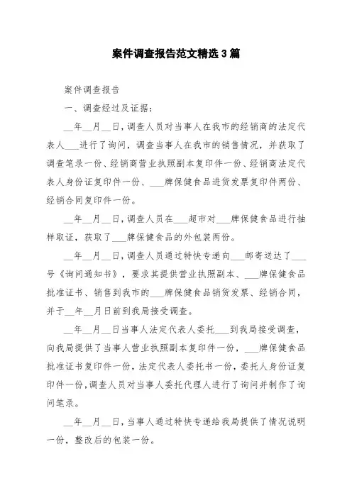 案件调查报告范文精选3篇