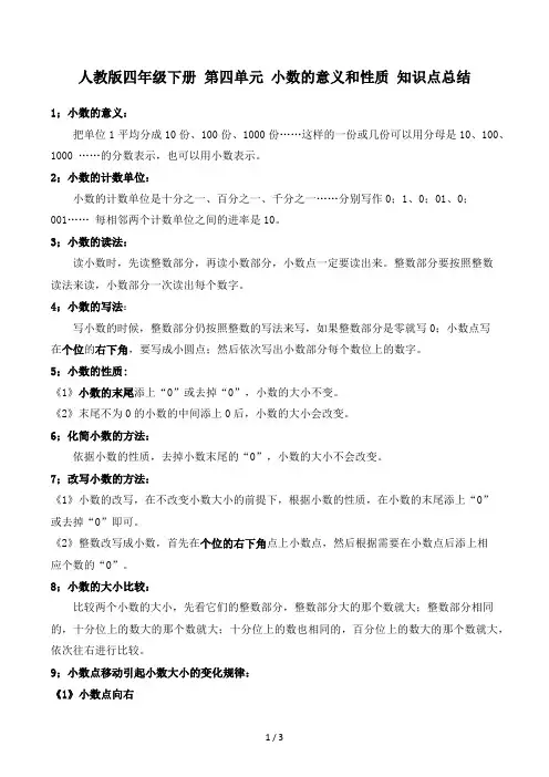 人教版四年级下册第四单元小数的意义和性质知识点总结