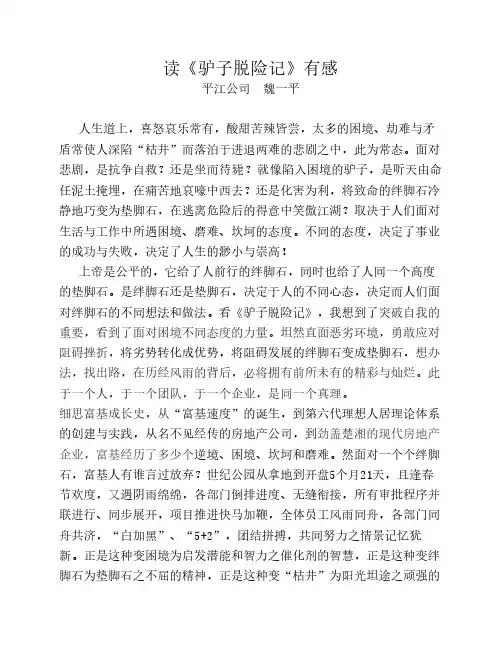 读《驴子脱险记》有感