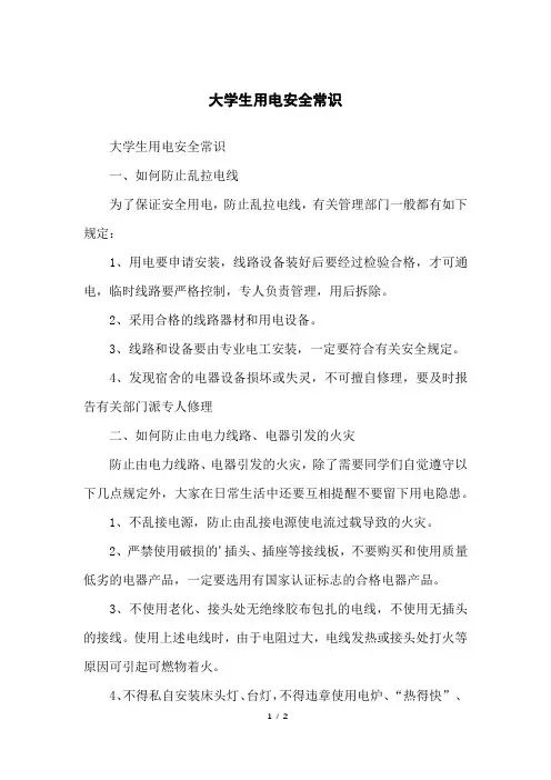 大学生用电安全常识