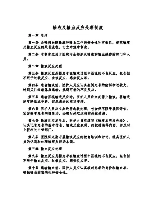 输液及输血反应处理制度