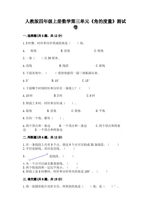 人教版四年级上册数学第三单元《角的度量》测试卷含答案(夺分金卷)