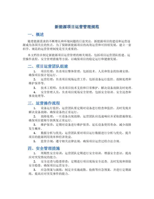 新能源项目运营管理规范