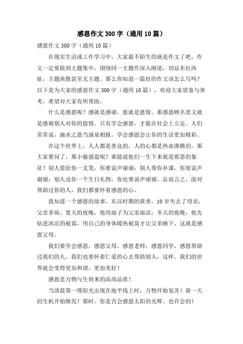 感恩作文300字(通用10篇)