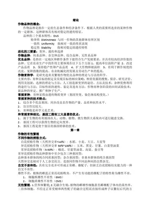 作物育种学期末复习精讲