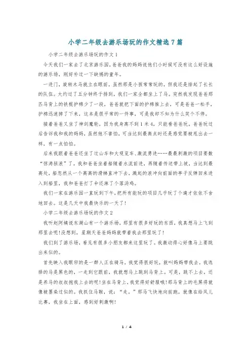 小学二年级去游乐场玩的作文精选7篇