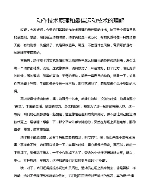 动作技术原理和最佳运动技术的理解