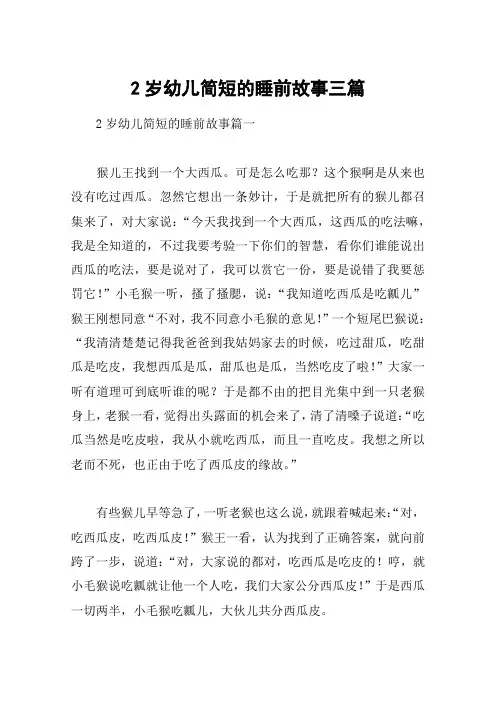 2岁幼儿简短的睡前故事三篇