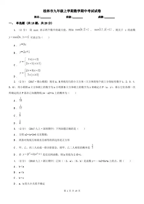 桂林市九年级上学期数学期中考试试卷