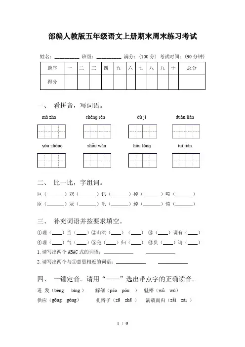 部编人教版五年级语文上册期末周末练习考试