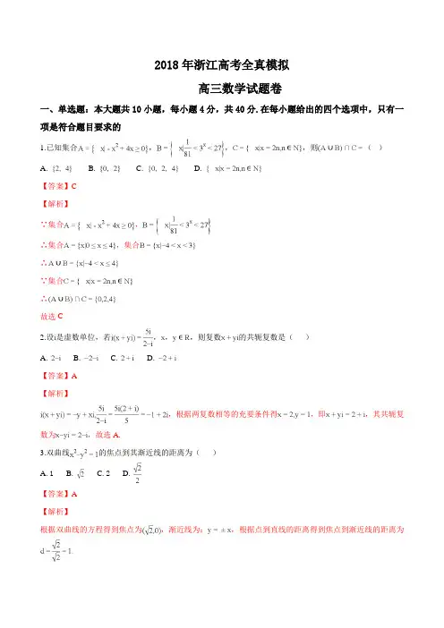 精品解析：浙江2018年高考全真模拟数学试题(一)(解析版)