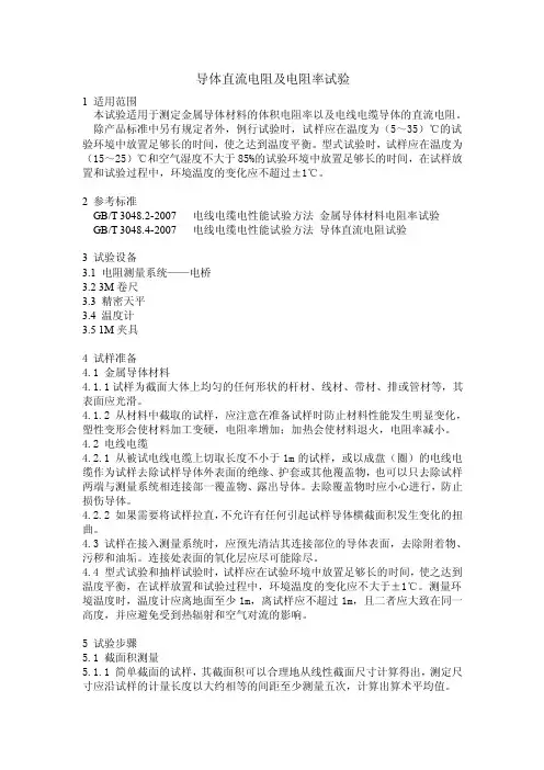 导体直流电阻及电阻率试验