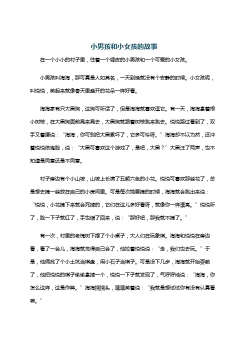 小男孩和小女孩的故事