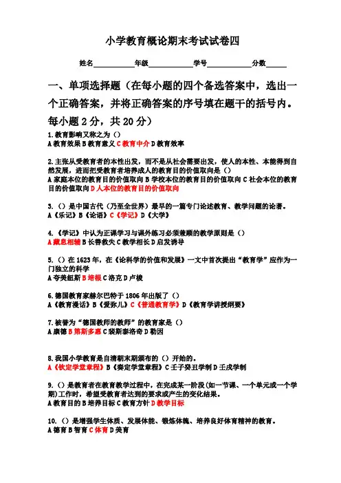 小学教育概论期末考试试卷四