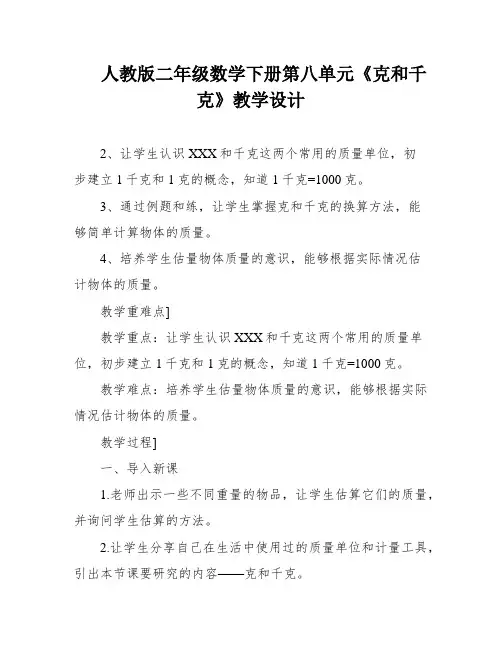 人教版二年级数学下册第八单元《克和千克》教学设计