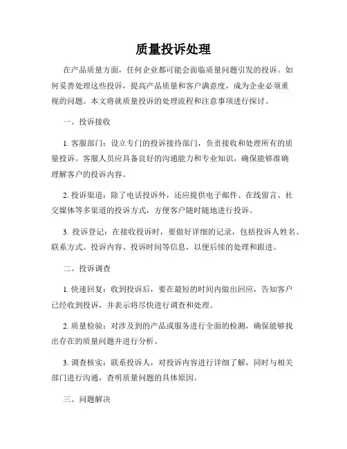 质量投诉处理